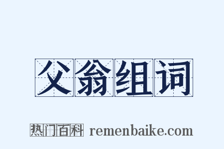 父翁组词是什么意思的图片